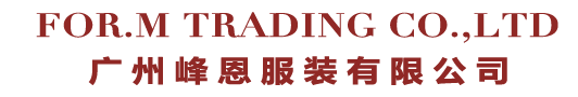 廣州市新戰線服裝有限公司